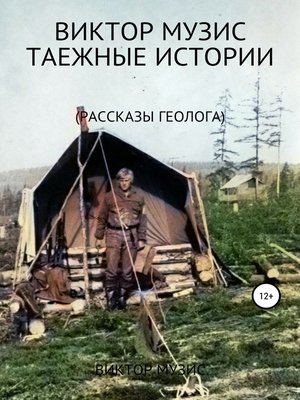 cover image of Таежные истории